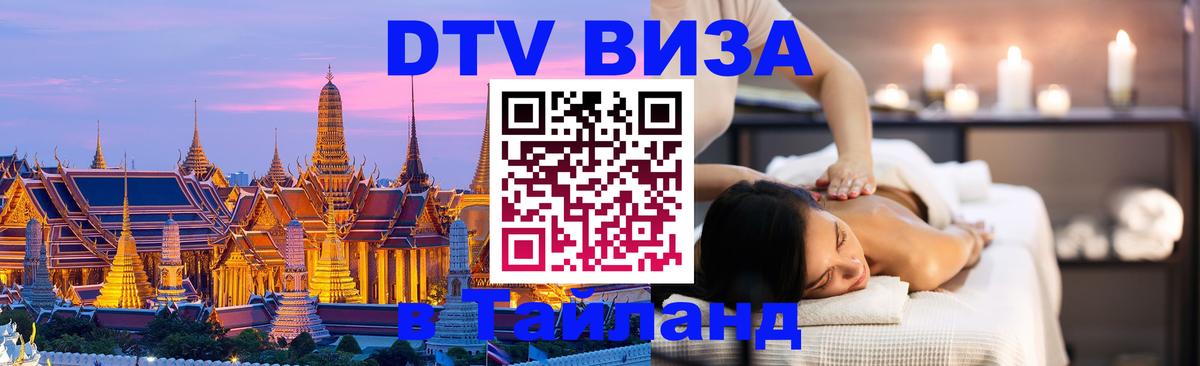 DTV (ДТВ) visa Таиланд Якутск 