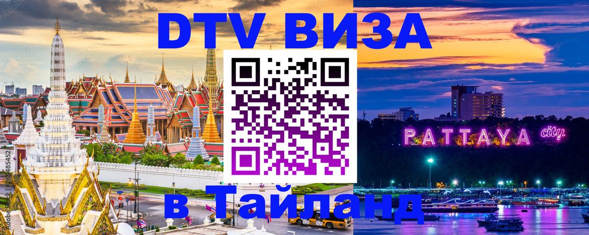 DTV виза Тайланд 